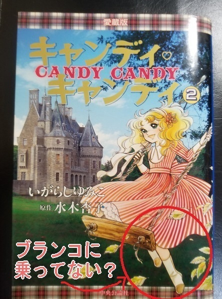 愛蔵版２巻 中央公論社 表紙のキャンディはブランコでなにをしているのか キャンディ キャンディ 研究白書