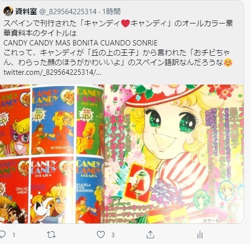 Twitterで見つけたスペインの キャンディ キャンディ 研究本 Candy Candy Mas Bonita Cuando Sonrie キャンディ キャンディ 研究白書