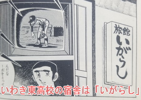 ドカベン いわき東高校の宿舎が 旅館いがらし なのは偶然 キャンディ キャンディ 研究白書