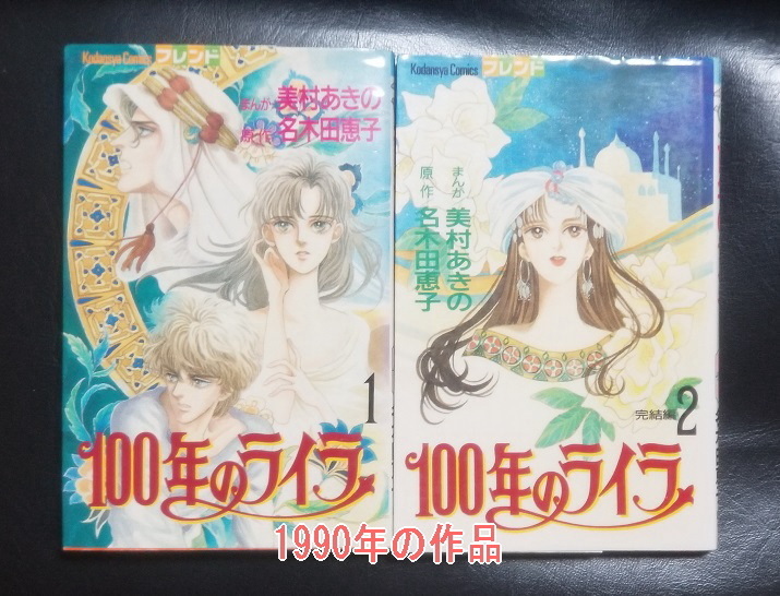 100年のライラ 名木田恵子 美村あきの と キャンディ キャンディ の共通点 キャンディ キャンディ 研究白書