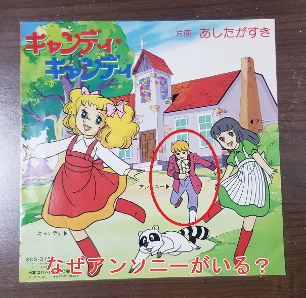 主題歌レコードのシュールすぎるイラスト キャンディ キャンディ 研究白書