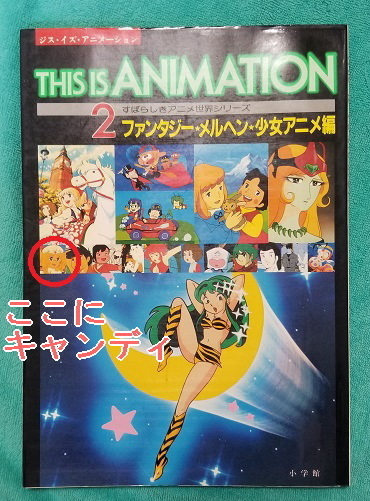 アニメ キャンディ キャンディ は昭和51年に始まった キャンディ キャンディ 研究白書